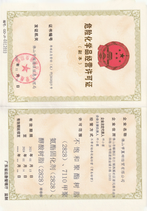 危險(xiǎn)化學(xué)品經(jīng)營(yíng)許可證