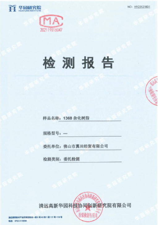 1368雜化樹(shù)脂質(zhì)檢報(bào)告